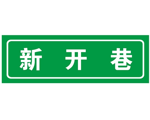 甘肃胡同 巷牌