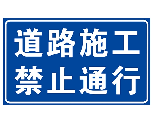 甘肃道路施工安全标识