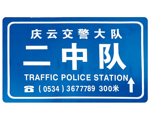 甘肃交警队提示牌