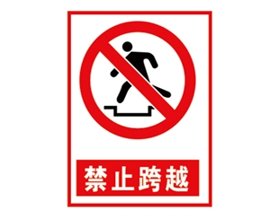 甘肃安全警示标...