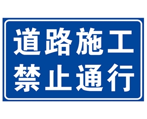 甘肃道路施工安全标识